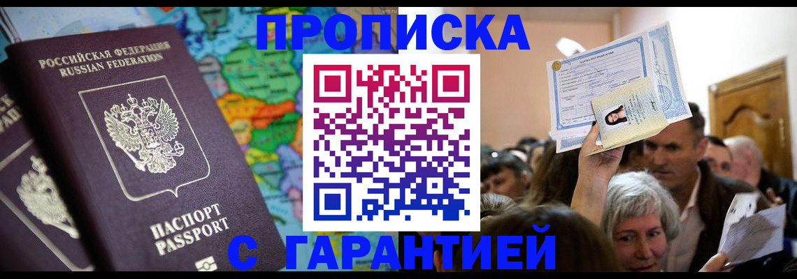 прописка законно в Артёмовском